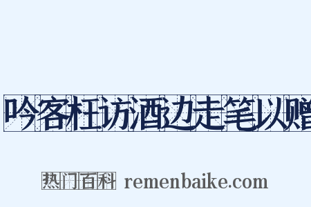 吟客枉访酒边走笔以赠是什么意思的图片